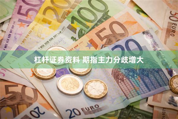 杠杆证券资料 期指主力分歧增大