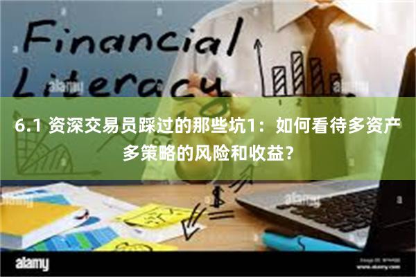 6.1 资深交易员踩过的那些坑1：如何看待多资产多策略的风险和收益？