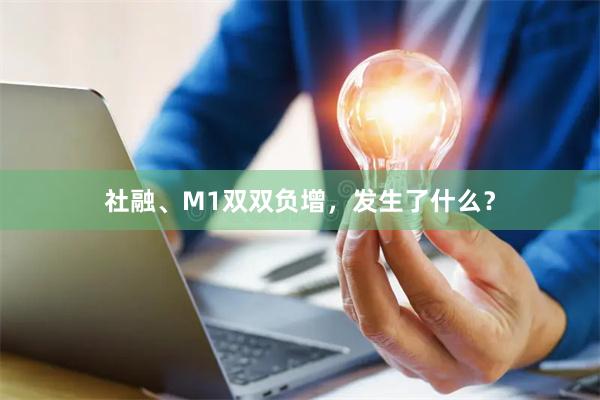 社融、M1双双负增，发生了什么？