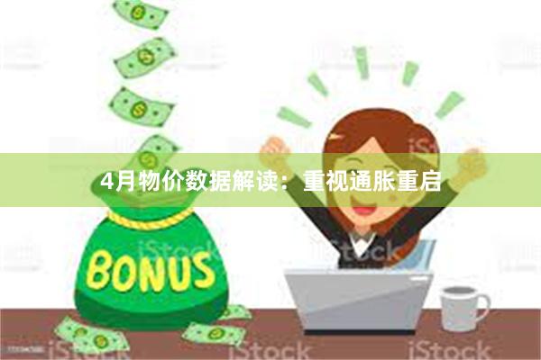 4月物价数据解读：重视通胀重启