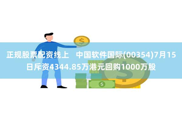 正规股票配资线上   中国软件国际(00354)7月15日斥资4344.85万港元回购1000万股