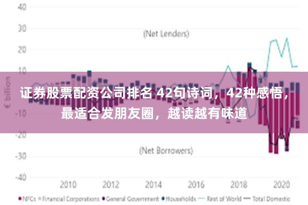 证券股票配资公司排名 42句诗词，42种感悟，最适合发朋友圈，越读越有味道