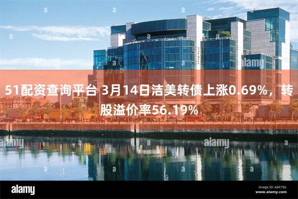 51配资查询平台 3月14日洁美转债上涨0.69%，转股溢价率56.19%